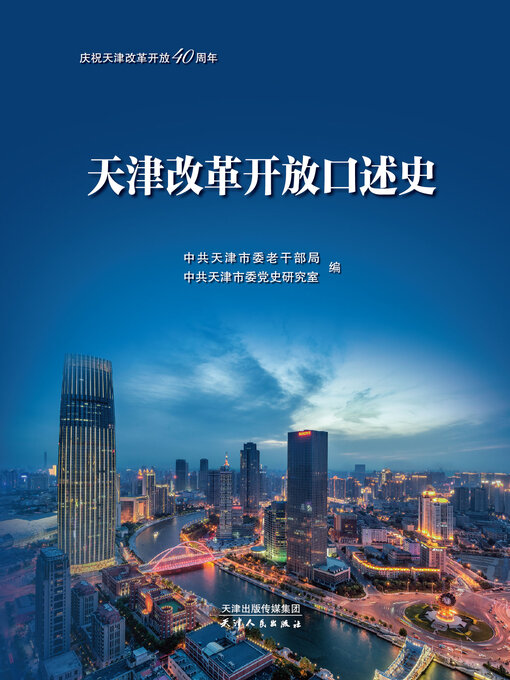 Title details for 天津改革开放口述史 by 中共天津市委老干部局 - Available